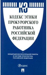 Кодекс этики прокурорского работника Российской Федерации