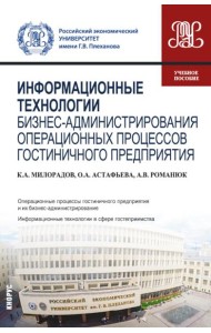 Информационные технологии бизнес-администрирования операционных процессов гостиничного предприятия: учебное пособие