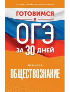 Обществознание. Готовимся к ОГЭ за 30 дней