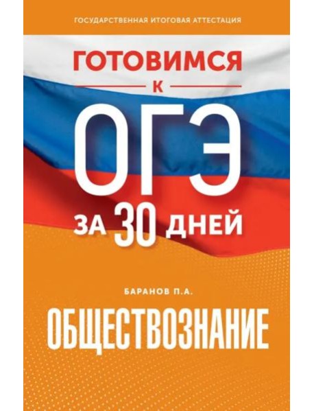 Обществознание. Готовимся к ОГЭ за 30 дней