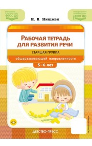 Рабочая тетрадь для развития речи. Старшая группа общеразвивающей направленности. С 5 до 6 лет