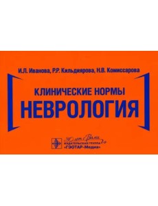 Клинические нормы. Неврология Клинические нормы. Неврология