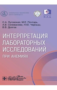 Интерпретация лабораторных исследований при анемиях