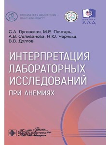 Интерпретация лабораторных исследований при анемиях