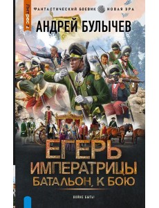 Егерь Императрицы. Батальон, к бою!