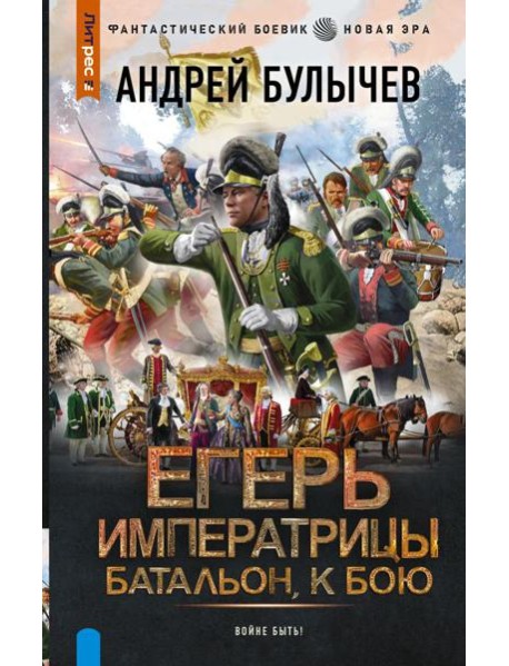 Егерь Императрицы. Батальон, к бою!