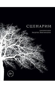 Сценарии кинофильмов Андрея Звягинцева