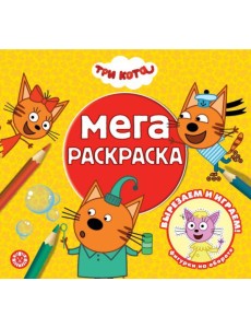 Эгм Мега-раскраска Три кота № МР 2305