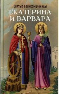 Святые великомученицы Екатерина и Варвара