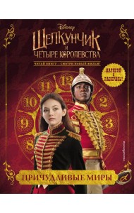 Причудливые миры