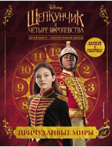 Причудливые миры