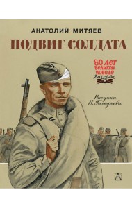 Подвиг солдата