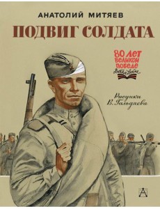 Подвиг солдата Подвиг солдата