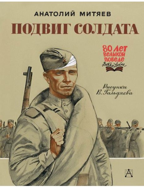 Подвиг солдата