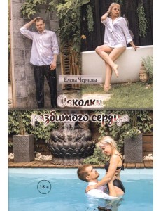 Осколки разбитого сердца Осколки разбитого сердца