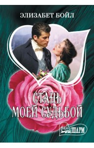 Стань моей судьбой: роман