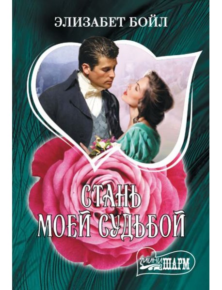 Стань моей судьбой: роман