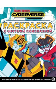 Трансформеры. N РЦП 2205. Раскраска с цветной подсказкой