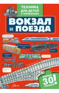 Вокзал и поезда с окошками