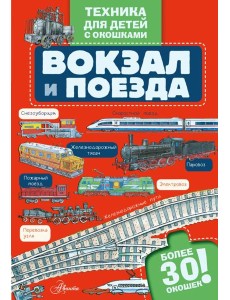 Вокзал и поезда с окошками