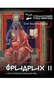 Фридрих II и его интеллектуальный мир