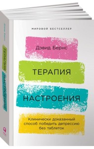 Терапия настроения:  Клинически доказанный способ победить депрессию без таблеток