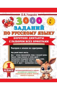 Короткие диктанты с разбором всех орфограмм 1 класс