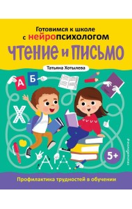 Чтение и письмо. Профилактика трудностей в обучении. 5+