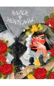 Алиса в Зазеркалье