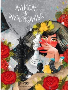 Алиса в Зазеркалье Алиса в Зазеркалье