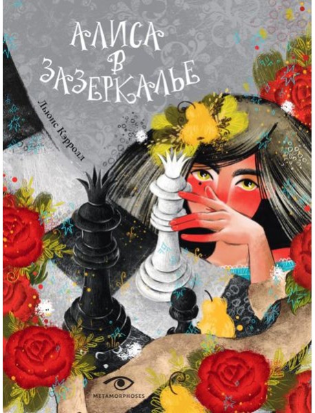 Алиса в Зазеркалье