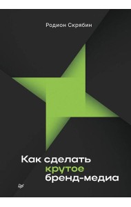 Как сделать крутое бренд-медиа