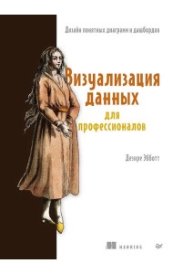 Визуализация данных для профессионалов. Дизайн понятных диаграмм и дашбордов