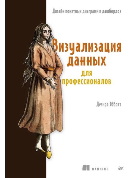Визуализация данных для профессионалов. Дизайн понятных диаграмм и дашбордов