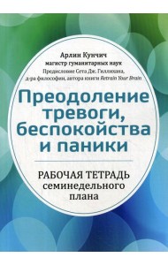 Преодоление тревоги, беспокойства и паники. Рабочая тетрадь семинедельного плана