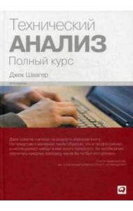 Технический анализ: Полный курс. 14-е изд
