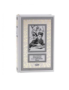 Переписка Ивана Антоновича Ефремова. Наука