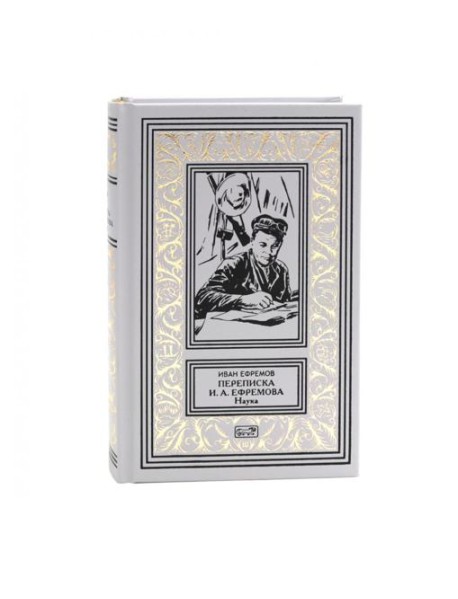 Переписка Ивана Антоновича Ефремова. Наука