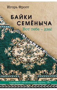 Байки Семёныча. Вот тебе – два!