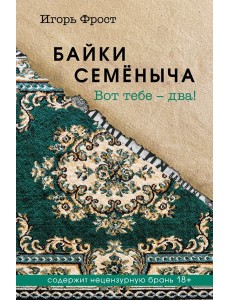 Байки Семёныча. Вот тебе – два! Байки Семёныча. Вот тебе – два!