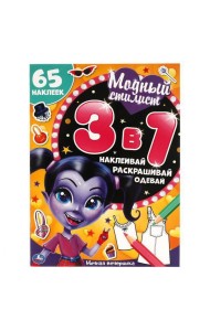 Ночная вечеринка. Модный стилист. Развивающая книга 3 в 1.  215х250 мм. 12 стр. Умка в кор.50шт