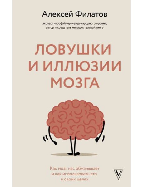 Ловушки и иллюзии мозга