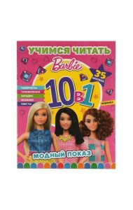 Модный показ. Барби. Учимся читать с наклейками 10 в 1. 35 наклеек. 215х285мм 16стр. Умка в кор.50шт