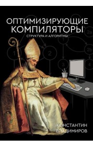 Оптимизирующие компиляторы. Структура и алгоритмы