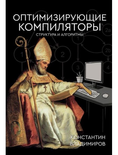 Оптимизирующие компиляторы. Структура и алгоритмы