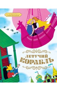 Летучий корабль