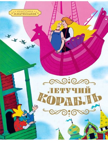 Летучий корабль