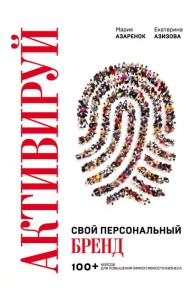 Активируй свой персональный бренд. 100+ кейсов для повышения эффективности бизнеса