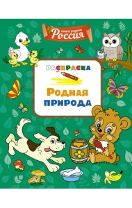 Родная природа