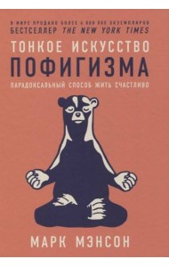 Тонкое искусство пофигизма: Парадоксальный способ жить счастливо